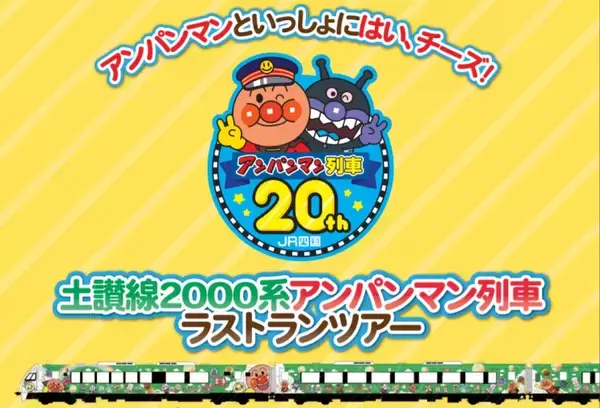 土讃線2000系アンパンマン列車20年の歴史に幕　ラストランツアーは貸し切りで多度津～阿波池田　6月23日WEB先行発売開始