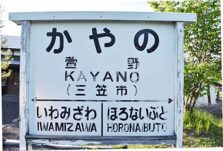 【北海道の鉄道発祥地　幌内線・鉄道遺産を訪ねて (1)】1,000円で宿泊可能なライダーハウスに転用された「萱野駅」