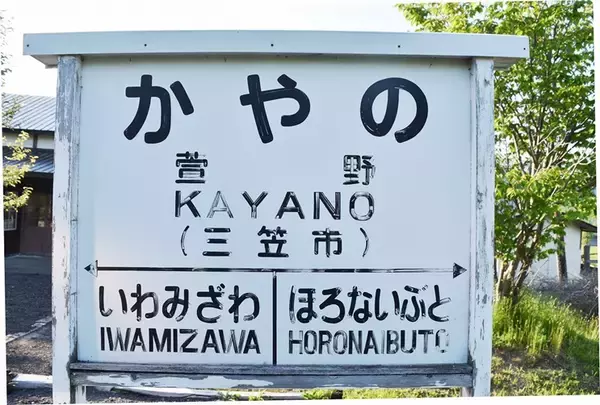 「【北海道の鉄道発祥地　幌内線・鉄道遺産を訪ねて (1)】1,000円で宿泊可能なライダーハウスに転用された「萱野駅」」の画像