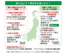 全方面の新幹線・一部特急列車が対象「お先にトクだ値スペシャル（50％割引）」発売へ　JR東日本