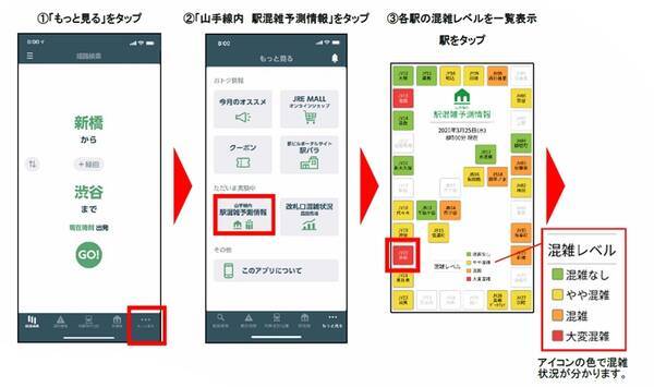 Jr東日本アプリ 山手線内 駅混雑予測情報 7月下旬公開 27駅の混雑度を色分けして表示 2020年7月7日 エキサイトニュース