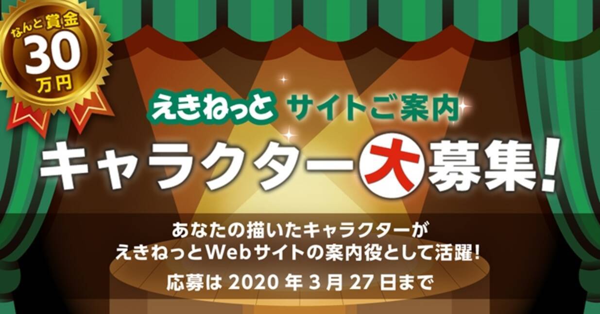 えきねっと 史上初の新キャラクター公募 応募総数1 610件の中から選ばれたキャラクターを発表 Jr東日本 年7月10日 エキサイトニュース
