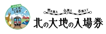 「北の大地の入場券」発売へ　全86枚のきっぷを集めると北海道の路線地図が完成　JR北海道
