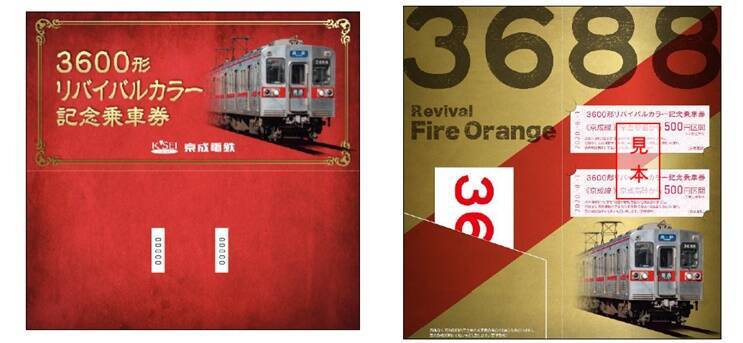 京成電鉄　3600形3688編成をリバイバルカラーに　記念乗車券も発売