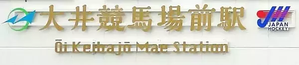 「東京モノレール「大井競馬場前駅」リニューアル　「優美な大人の遊び場」を意識したデザインで8月3日オープン」の画像