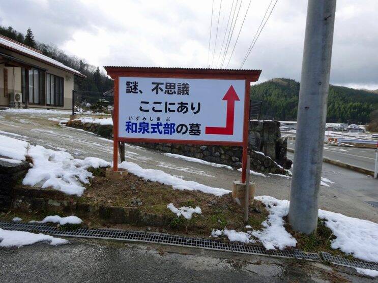 和泉式部と小式部内侍の墓所に散歩【50代はやっぱり鉄道趣味】
