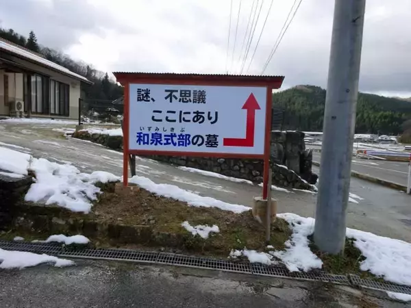 「和泉式部と小式部内侍の墓所に散歩【50代はやっぱり鉄道趣味】」の画像