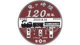 「関東鉄道　8月14日に竜ヶ崎線開業120周年セレモニー」の画像1