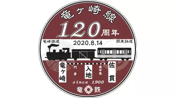 関東鉄道　8月14日に竜ヶ崎線開業120周年セレモニー