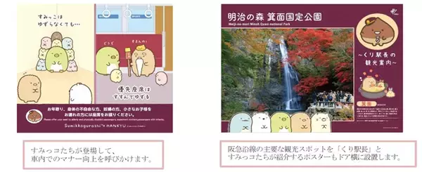 「阪急　装飾列車「すみっコぐらし号」9月運行開始　阪急ファンの新キャラクター「くり駅長」も登場！」の画像