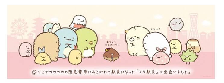 阪急　装飾列車「すみっコぐらし号」9月運行開始　阪急ファンの新キャラクター「くり駅長」も登場！