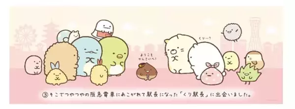 「阪急　装飾列車「すみっコぐらし号」9月運行開始　阪急ファンの新キャラクター「くり駅長」も登場！」の画像