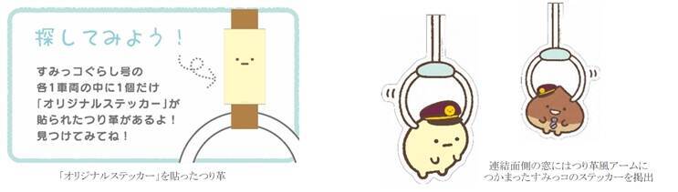 阪急　装飾列車「すみっコぐらし号」9月運行開始　阪急ファンの新キャラクター「くり駅長」も登場！