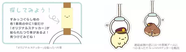 「阪急　装飾列車「すみっコぐらし号」9月運行開始　阪急ファンの新キャラクター「くり駅長」も登場！」の画像