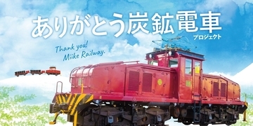 九州・大牟田の炭鉱電車、ラストランイベントが中止に　令和2年7月豪雨など影響　三井化学