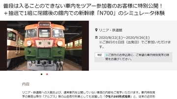 「新・旅行スタイルプラン」活用、閉館後のリニア・鉄道館で新幹線「N700」シミュレータ体験とか……「ずらし旅」も9月末からアイデア募集　JR東海