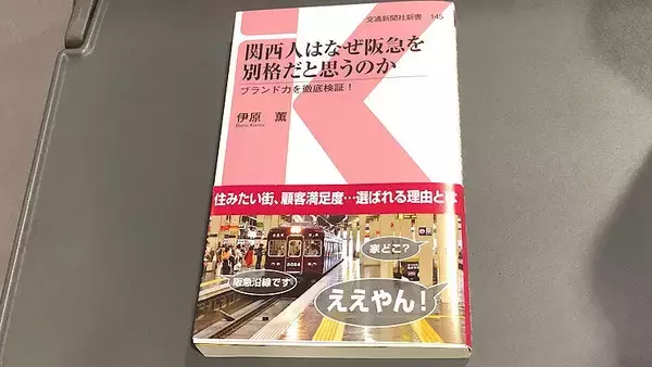 『関西人はなぜ阪急を別格だと思うのか』を読むと阪急ファンになってしまうよね、というお話