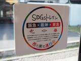 「これが「美しい時代へ号」……！ 阪急×阪神×東急 協働  「SDGs トレイン2020」出発進行」の画像5