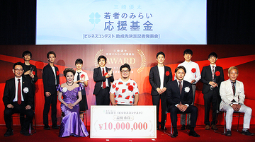 総額1億円超え「三崎優太 若者のみらい応援基金」新ビジネス助成先決定、デヴィ夫人「目標をもって生き抜いて」