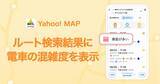 「Yahoo! MAPで電車の「混雑予報」機能提供はじまる　デザインも更新」の画像1