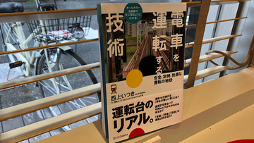 思った以上に本格派　『電車を運転する技術』は学べる一冊