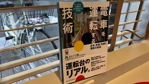 思った以上に本格派　『電車を運転する技術』は学べる一冊