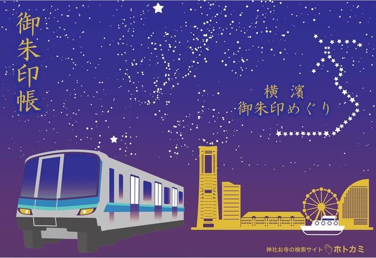 横浜市営地下鉄の車両がデザインされた御朱印帳も登場 横浜御朱印めぐり 10月開始 年10月1日 エキサイトニュース