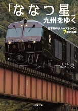 「ななつ星」の七年、小学館文庫から発売