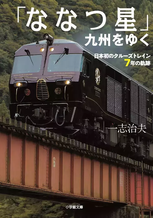 「ななつ星」の七年、小学館文庫から発売