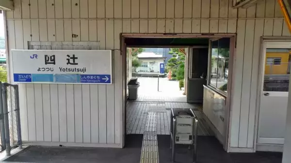 「四辻駅　松の木がシンボル？【木造駅舎巡礼02】山陽本線」の画像