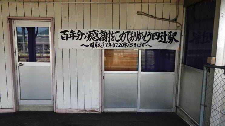 四辻駅　松の木がシンボル？【木造駅舎巡礼02】山陽本線