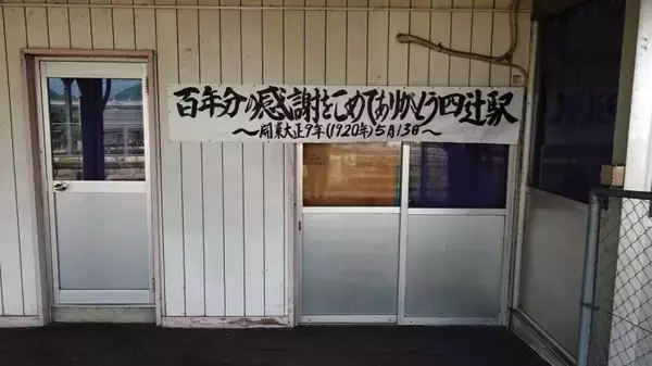 「四辻駅　松の木がシンボル？【木造駅舎巡礼02】山陽本線」の画像