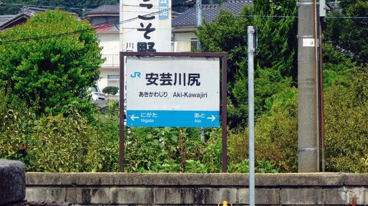 安芸川尻駅　駅で93分過ごします【木造駅舎巡礼03】呉線