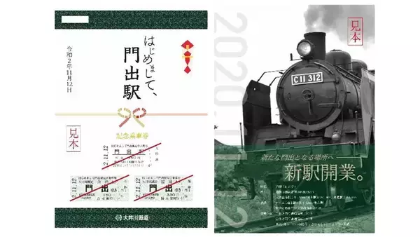 「門出」と「合格」を祝う記念乗車券、各1,000部限定で11月発売　大井川鐵道