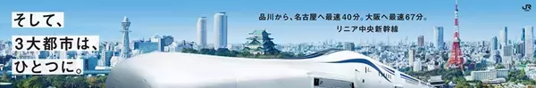 「品川に出現した「リニア中央新幹線の特大看板」には何が描かれているの？　JR東海に聞いてみた」の画像