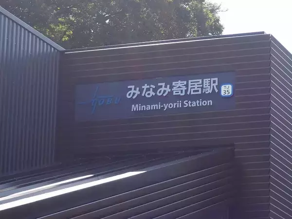 東武東上線にあす18年ぶりの新駅が誕生　「みなみ寄居駅」開業式典の様子をお届け！