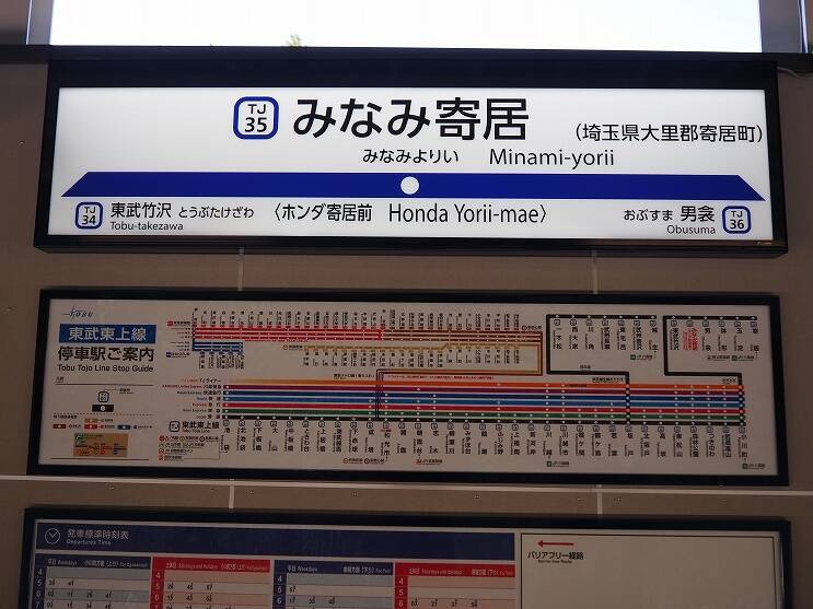 東武東上線にあす18年ぶりの新駅が誕生　「みなみ寄居駅」開業式典の様子をお届け！