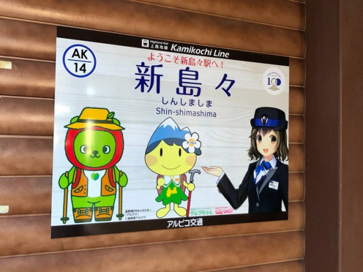 アルピコ交通 新島々駅 新駅名板 高速バス 虎ノ門ヒルズ 羽田空港線 登場 新京成線電車に謹賀新年hm 小倉総合車両センター公開 年12月2日 エキサイトニュース アルピコ交通 新島々駅 新駅名板 高速バス 虎ノ門ヒルズ 羽田空港線 登場 新京成線電車に謹賀新年hm 小倉総合車両センター公開 年12月2日 エキサイトニュース