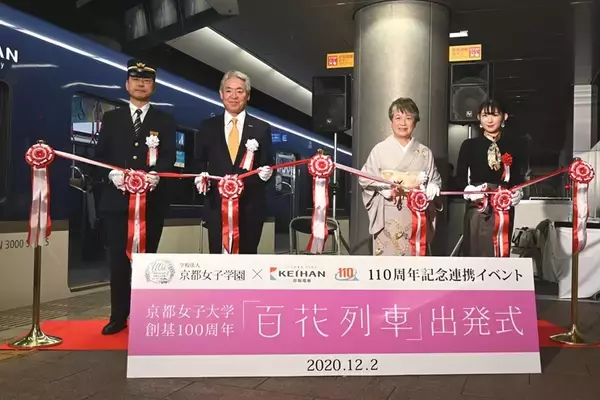 「「百花列車」出発式開催、京阪線3000系車両に花モチーフの装飾やメッセージ　12月3日～15日運転　京女×京阪電車」の画像