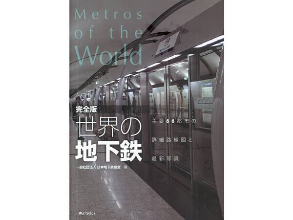 世界66都市地下鉄の詳細路線図や最新写真を網羅　日本地下鉄協会編集の「完全版・世界の地下鉄」発刊