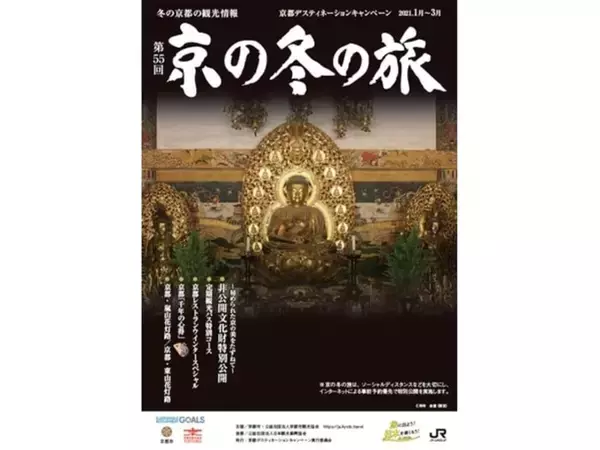 JRグループと京都市など　「京の冬の旅観光キャンペーン」2021年１～３月に展開　秘宝文化財を特別公開