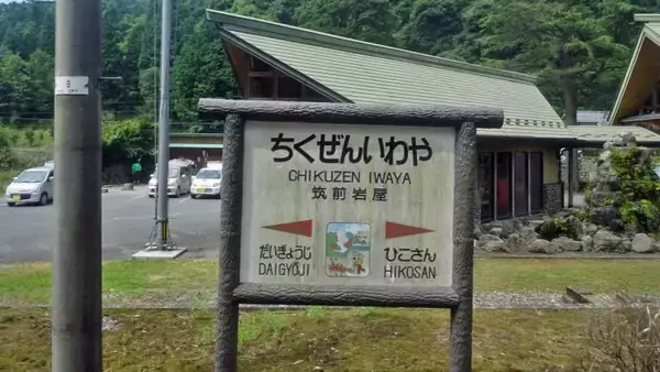 「特別編　日田彦山線スタート【木造駅舎巡礼07】日田彦山線01」の画像