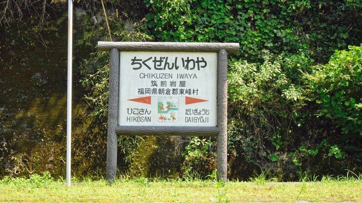 丈夫な駅舎でよかった【木造駅舎巡礼07】日田彦山線08