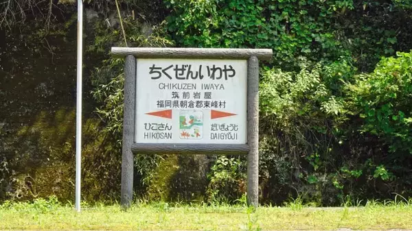 「丈夫な駅舎でよかった【木造駅舎巡礼07】日田彦山線08」の画像