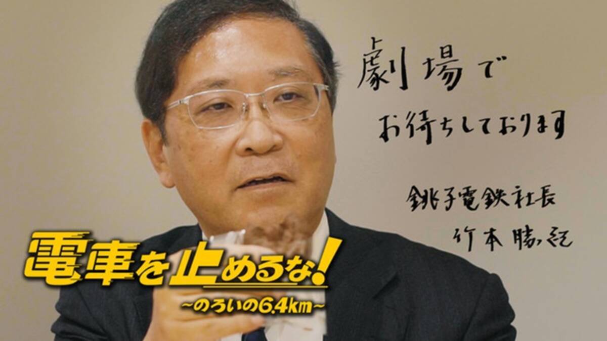 北海道に初上陸 銚子電鉄が映画 電車を止めるな の上映スケジュール発表 年12月18日 エキサイトニュース