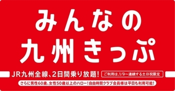 「みんなの九州きっぷ」発売期間延長　2021年1月～3月も　JR九州
