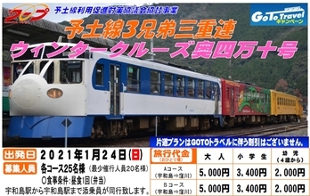 予土線３兄弟が三重連でまた走る、2021年1月出発の日帰り旅行プラン　JR四国