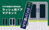 「引退ちかづく京阪5000系の誕生50周年を記念しラッシュ用ドアマグネットを発売！」の画像1