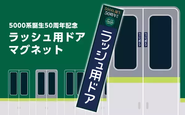 引退ちかづく京阪5000系の誕生50周年を記念しラッシュ用ドアマグネットを発売！