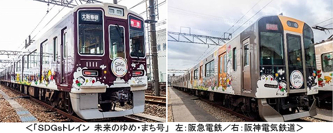 阪急と阪神の電車 初のsdgs共通デザイン 5 27から運行開始 19年5月2日 エキサイトニュース